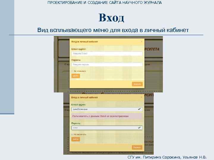 ПРОЕКТИРОВАНИЕ И СОЗДАНИЕ САЙТА НАУЧНОГО ЖУРНАЛА Вход Вид всплывающего меню для входа в личный