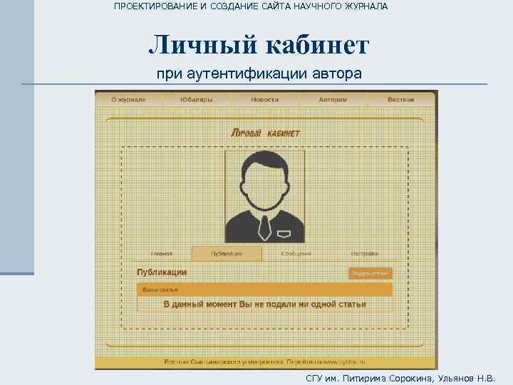 ПРОЕКТИРОВАНИЕ И СОЗДАНИЕ САЙТА НАУЧНОГО ЖУРНАЛА Личный кабинет при аутентификации автора СГУ им. Питирима