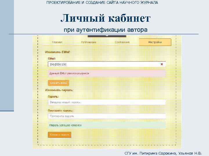ПРОЕКТИРОВАНИЕ И СОЗДАНИЕ САЙТА НАУЧНОГО ЖУРНАЛА Личный кабинет при аутентификации автора СГУ им. Питирима