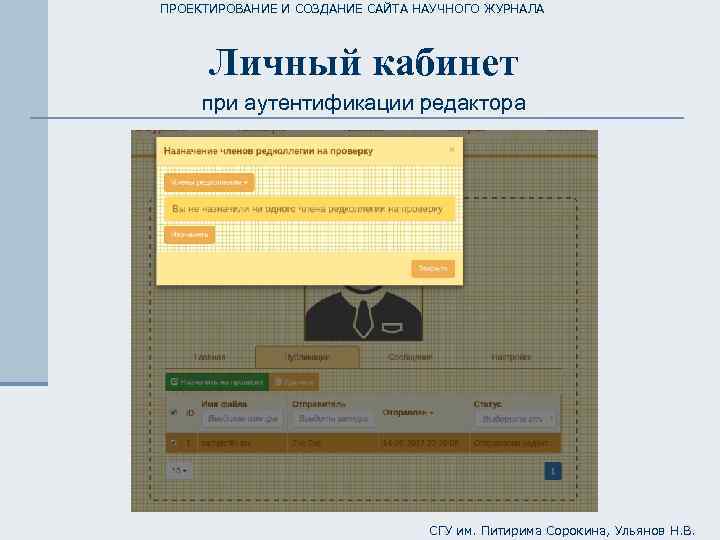 ПРОЕКТИРОВАНИЕ И СОЗДАНИЕ САЙТА НАУЧНОГО ЖУРНАЛА Личный кабинет при аутентификации редактора СГУ им. Питирима