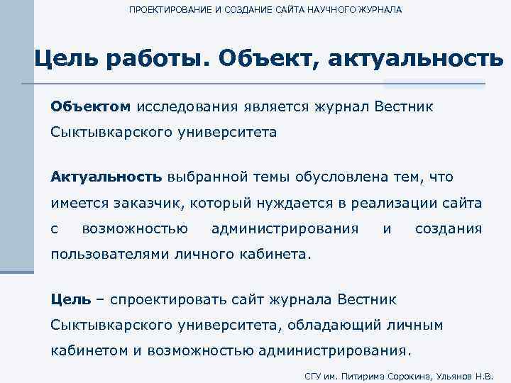 ПРОЕКТИРОВАНИЕ И СОЗДАНИЕ САЙТА НАУЧНОГО ЖУРНАЛА Цель работы. Объект, актуальность Объектом исследования является журнал