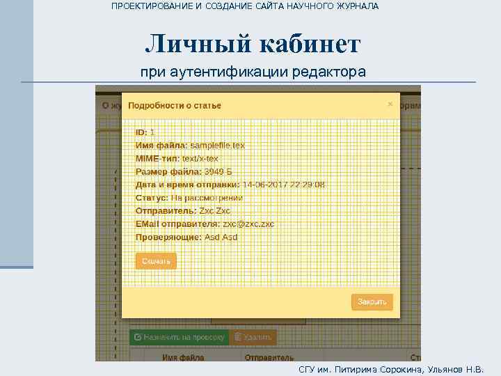 ПРОЕКТИРОВАНИЕ И СОЗДАНИЕ САЙТА НАУЧНОГО ЖУРНАЛА Личный кабинет при аутентификации редактора СГУ им. Питирима