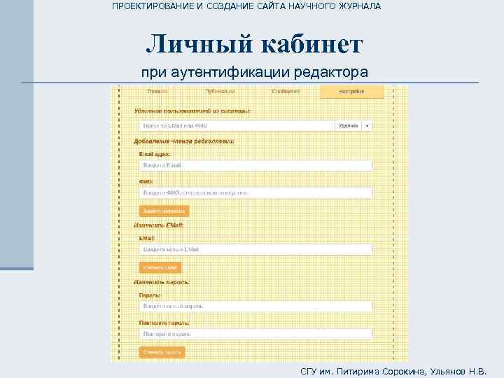 ПРОЕКТИРОВАНИЕ И СОЗДАНИЕ САЙТА НАУЧНОГО ЖУРНАЛА Личный кабинет при аутентификации редактора СГУ им. Питирима