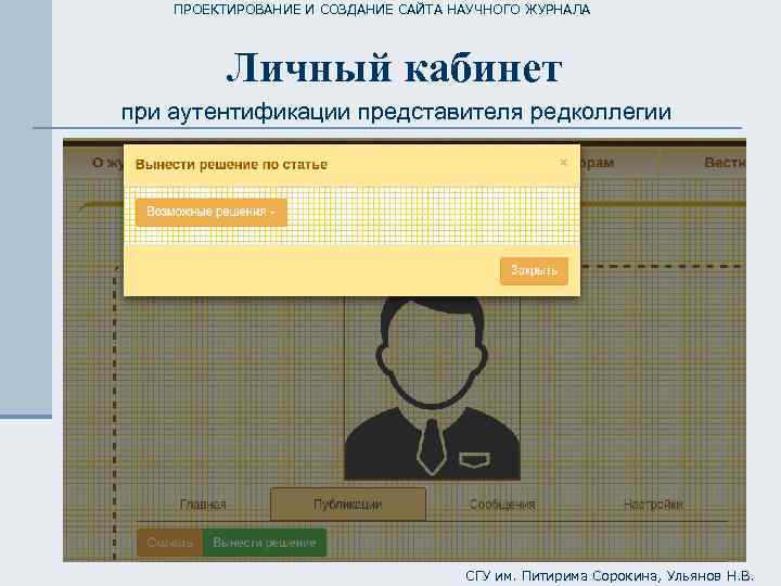ПРОЕКТИРОВАНИЕ И СОЗДАНИЕ САЙТА НАУЧНОГО ЖУРНАЛА Личный кабинет при аутентификации представителя редколлегии СГУ им.