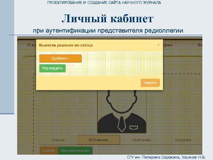 ПРОЕКТИРОВАНИЕ И СОЗДАНИЕ САЙТА НАУЧНОГО ЖУРНАЛА Личный кабинет при аутентификации представителя редколлегии СГУ им.