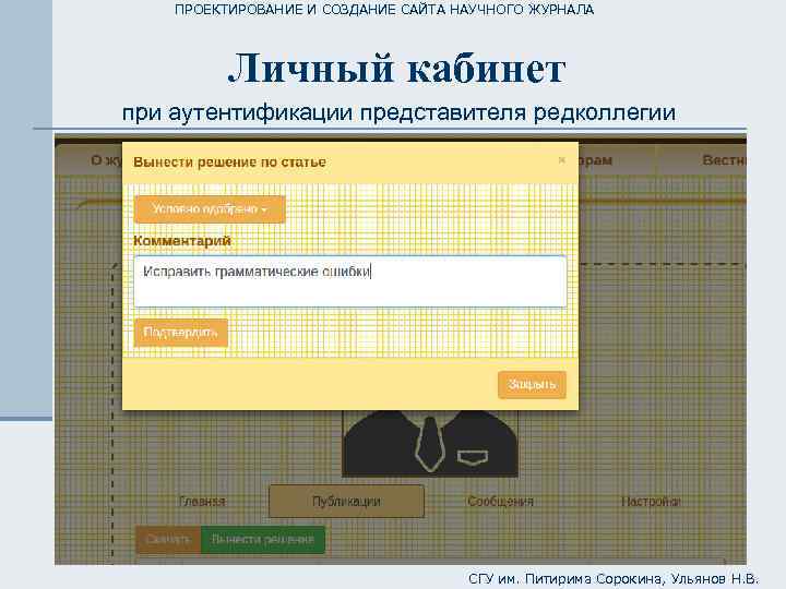 ПРОЕКТИРОВАНИЕ И СОЗДАНИЕ САЙТА НАУЧНОГО ЖУРНАЛА Личный кабинет при аутентификации представителя редколлегии СГУ им.