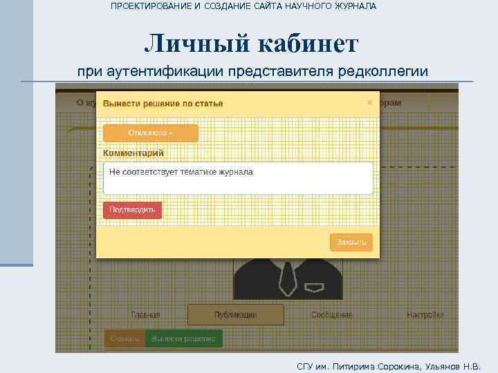 ПРОЕКТИРОВАНИЕ И СОЗДАНИЕ САЙТА НАУЧНОГО ЖУРНАЛА Личный кабинет при аутентификации представителя редколлегии СГУ им.