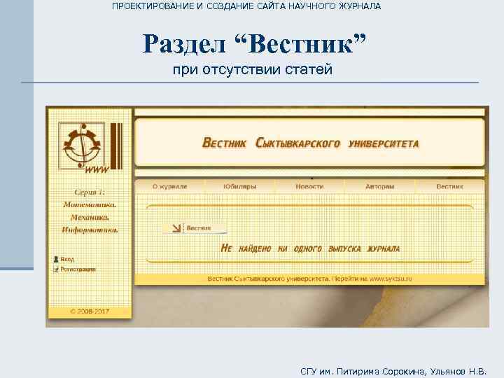 ПРОЕКТИРОВАНИЕ И СОЗДАНИЕ САЙТА НАУЧНОГО ЖУРНАЛА Раздел “Вестник” при отсутствии статей СГУ им. Питирима