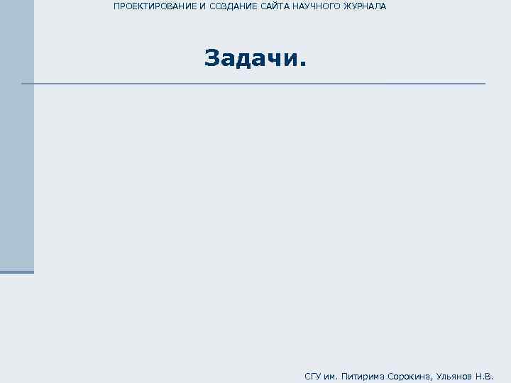 ПРОЕКТИРОВАНИЕ И СОЗДАНИЕ САЙТА НАУЧНОГО ЖУРНАЛА Задачи. СГУ им. Питирима Сорокина, Ульянов Н. В.