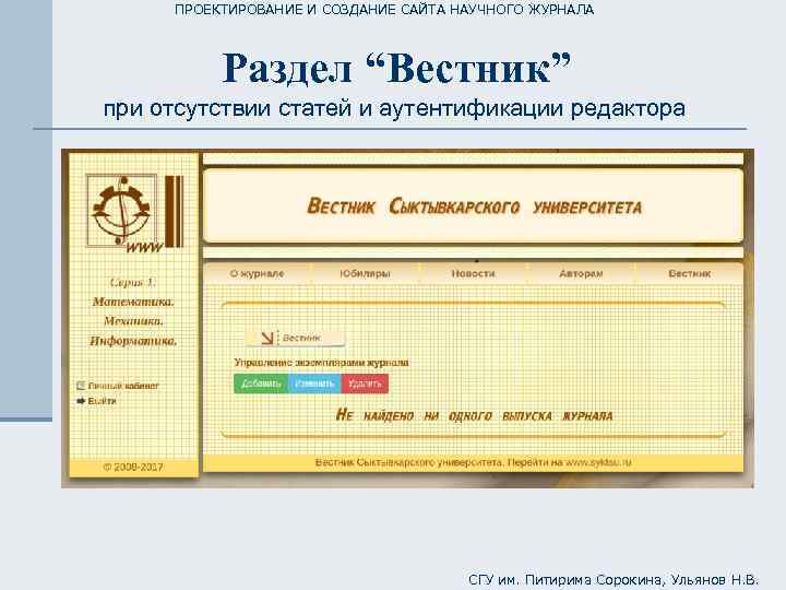 ПРОЕКТИРОВАНИЕ И СОЗДАНИЕ САЙТА НАУЧНОГО ЖУРНАЛА Раздел “Вестник” при отсутствии статей и аутентификации редактора