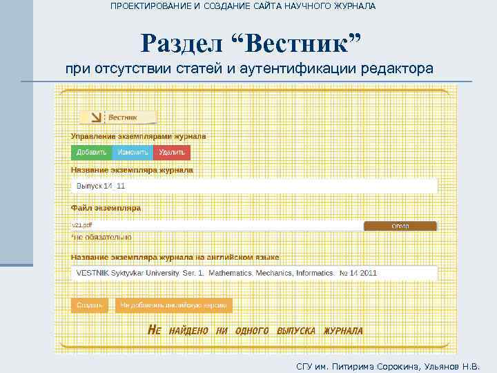 ПРОЕКТИРОВАНИЕ И СОЗДАНИЕ САЙТА НАУЧНОГО ЖУРНАЛА Раздел “Вестник” при отсутствии статей и аутентификации редактора