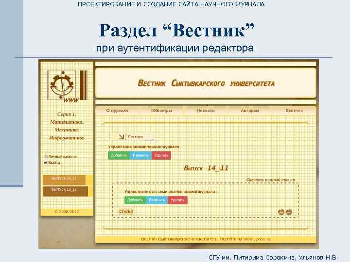ПРОЕКТИРОВАНИЕ И СОЗДАНИЕ САЙТА НАУЧНОГО ЖУРНАЛА Раздел “Вестник” при аутентификации редактора СГУ им. Питирима
