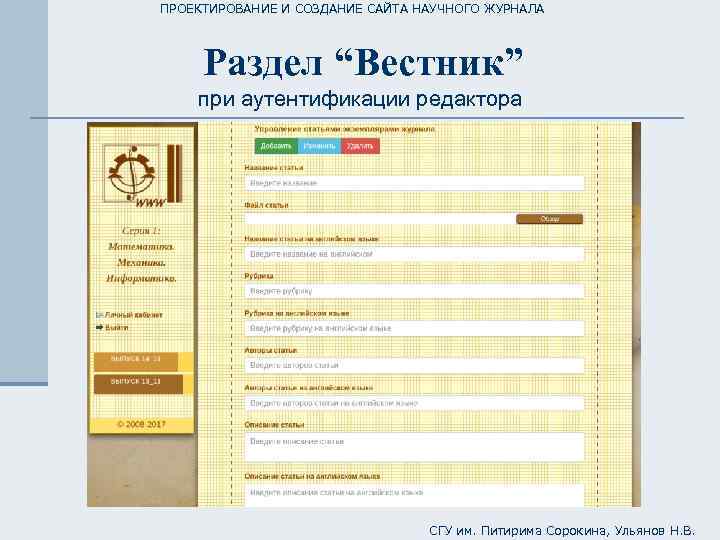 ПРОЕКТИРОВАНИЕ И СОЗДАНИЕ САЙТА НАУЧНОГО ЖУРНАЛА Раздел “Вестник” при аутентификации редактора СГУ им. Питирима