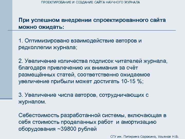 ПРОЕКТИРОВАНИЕ И СОЗДАНИЕ САЙТА НАУЧНОГО ЖУРНАЛА При успешном внедрении спроектированного сайта можно ожидать: 1.