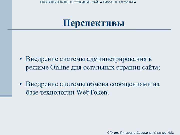ПРОЕКТИРОВАНИЕ И СОЗДАНИЕ САЙТА НАУЧНОГО ЖУРНАЛА Перспективы • Внедрение системы администрирования в режиме Online