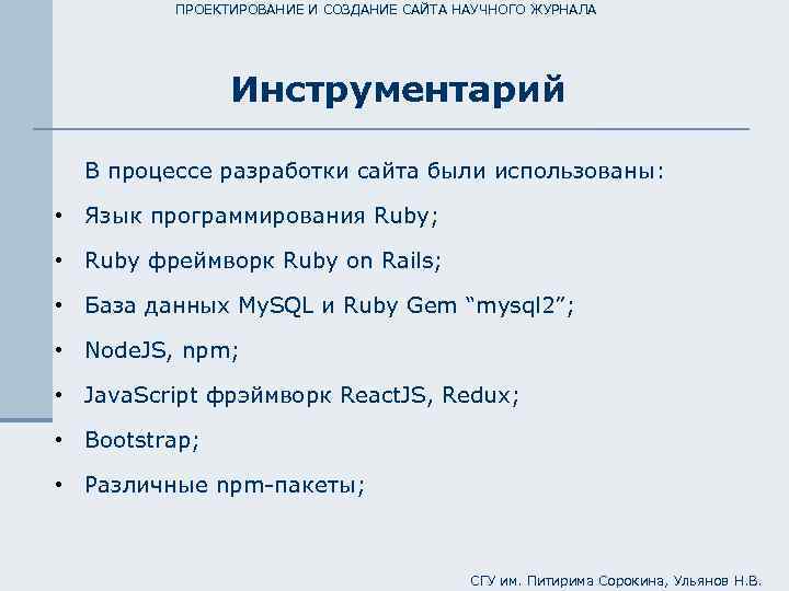 ПРОЕКТИРОВАНИЕ И СОЗДАНИЕ САЙТА НАУЧНОГО ЖУРНАЛА Инструментарий В процессе разработки сайта были использованы: •