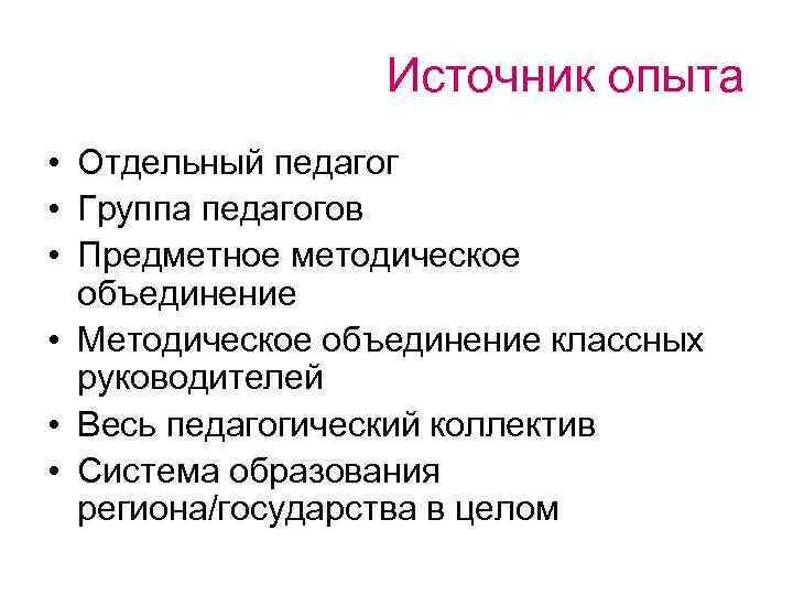 Источник опыта • Отдельный педагог • Группа педагогов • Предметное методическое объединение • Методическое