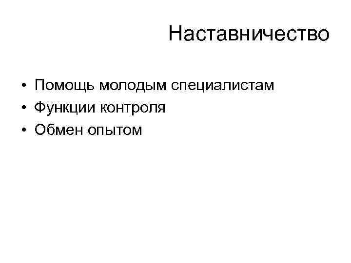 Наставничество • Помощь молодым специалистам • Функции контроля • Обмен опытом 