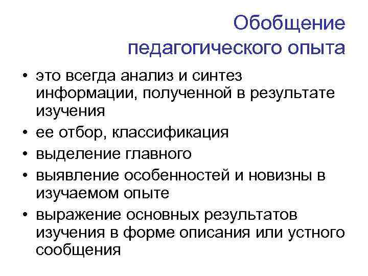 Обобщение педагогического опыта • это всегда анализ и синтез информации, полученной в результате изучения