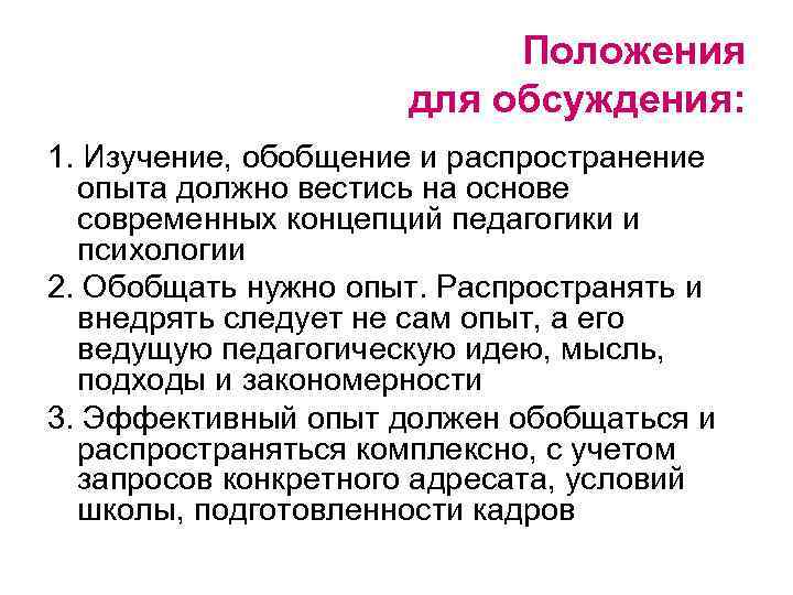 Положения для обсуждения: 1. Изучение, обобщение и распространение опыта должно вестись на основе современных