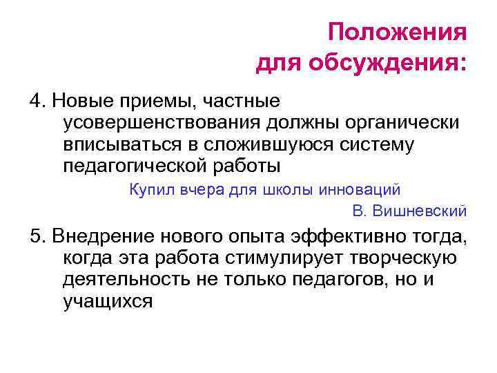 Положения для обсуждения: 4. Новые приемы, частные усовершенствования должны органически вписываться в сложившуюся систему