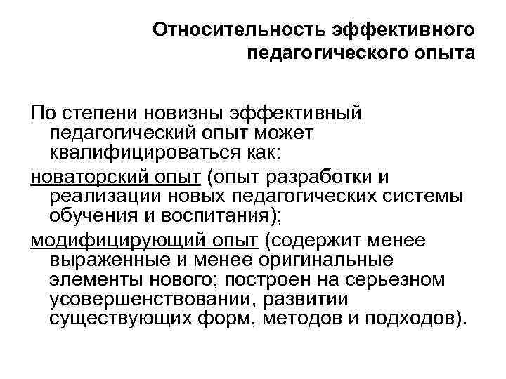 Относительность эффективного педагогического опыта По степени новизны эффективный педагогический опыт может квалифицироваться как: новаторский