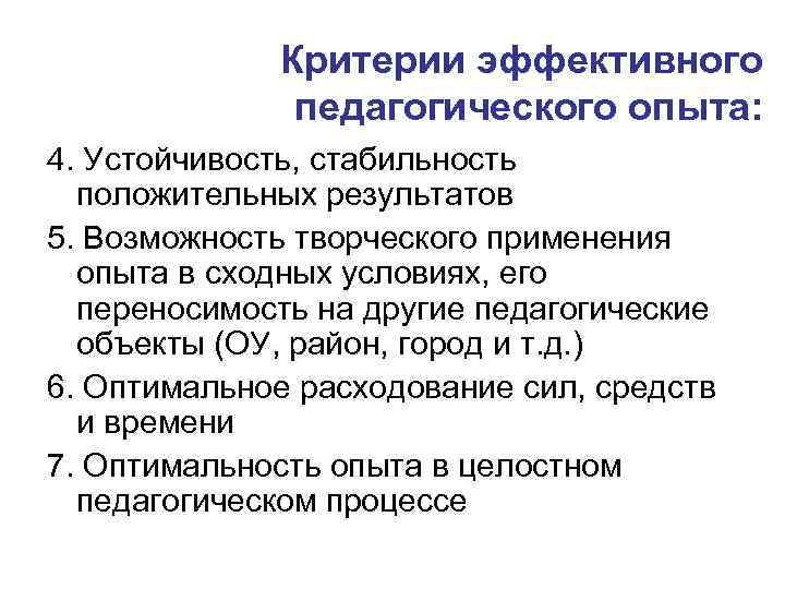 Критерии эффективного педагогического опыта: 4. Устойчивость, стабильность положительных результатов 5. Возможность творческого применения опыта