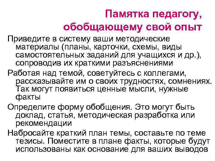 Памятка педагогу, обобщающему свой опыт Приведите в систему ваши методические материалы (планы, карточки, схемы,