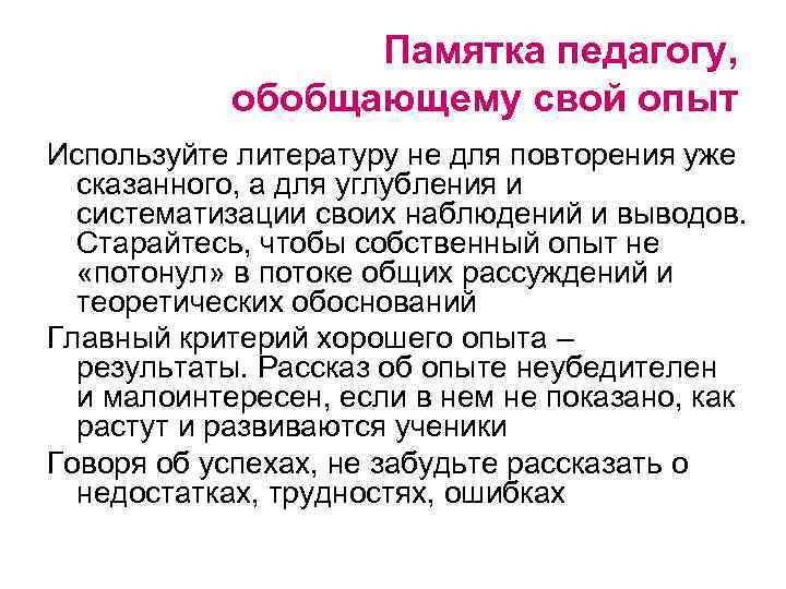 Памятка педагогу, обобщающему свой опыт Используйте литературу не для повторения уже сказанного, а для