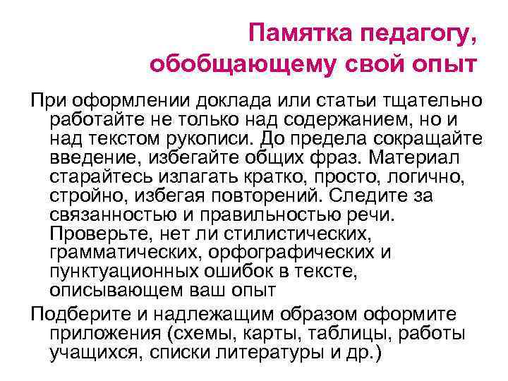 Памятка для педагогов. Памятка учителю как обобщать свой опыт. Памятка для учителей по обобщению своего опыта. Памятка учителю по обобщению педагогического опыта. Как обобщить свой педагогический опыт памятка.