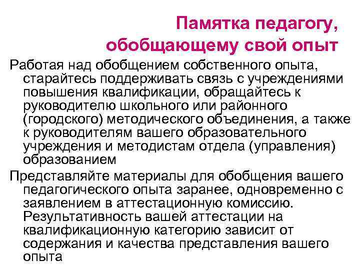 Памятка педагогу, обобщающему свой опыт Работая над обобщением собственного опыта, старайтесь поддерживать связь с