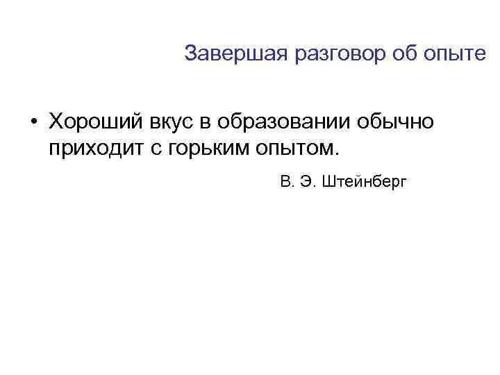 Завершая разговор об опыте • Хороший вкус в образовании обычно приходит с горьким опытом.