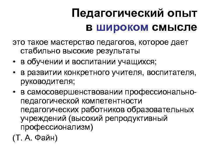 Педагогический опыт в широком смысле это такое мастерство педагогов, которое дает стабильно высокие результаты