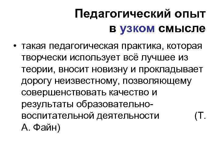 Педагогический опыт в узком смысле • такая педагогическая практика, которая творчески использует всё лучшее