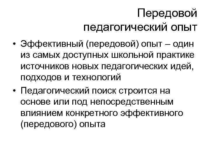 Передовой педагогический опыт • Эффективный (передовой) опыт – один из самых доступных школьной практике