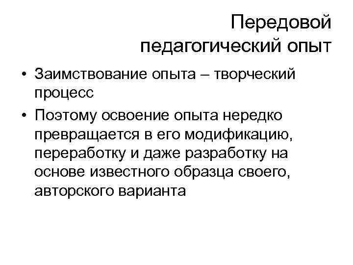 Передовой педагогический опыт • Заимствование опыта – творческий процесс • Поэтому освоение опыта нередко