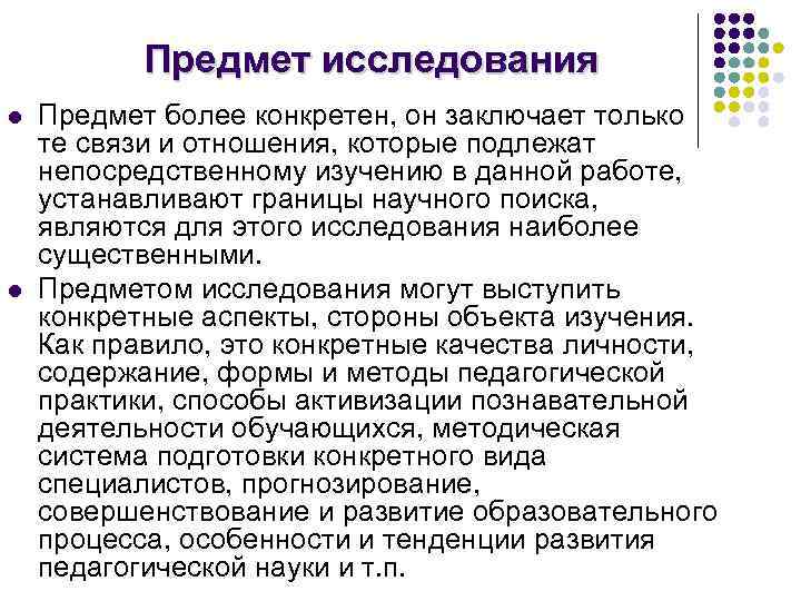 Предмет исследования l l Предмет более конкретен, он заключает только те связи и отношения,