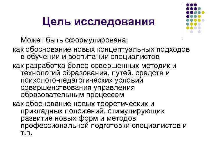 Цель исследования Может быть сформулирована: как обоснование новых концептуальных подходов в обучении и воспитании