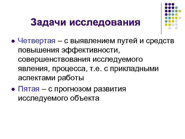 Задачи исследования l l Четвертая – с выявлением путей и средств повышения эффективности, совершенствования