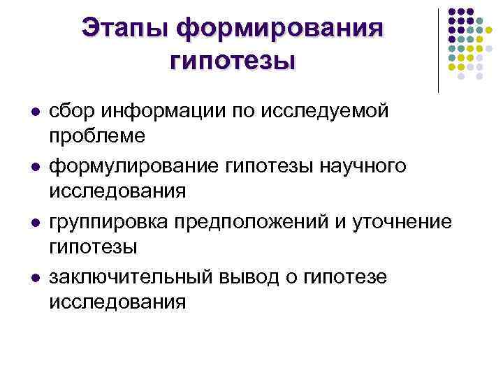 Этапы формирования гипотезы l l сбор информации по исследуемой проблеме формулирование гипотезы научного исследования