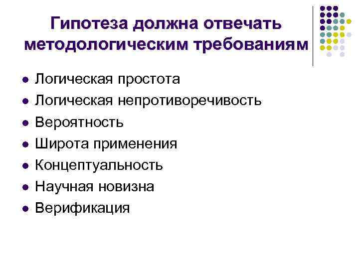 Гипотеза должна отвечать методологическим требованиям l l l l Логическая простота Логическая непротиворечивость Вероятность