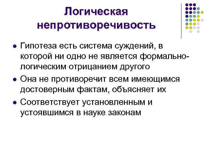 Логическая непротиворечивость l l l Гипотеза есть система суждений, в которой ни одно не