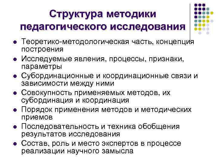 Состав методики. Структурные компоненты психолого педагогического исследования. Структура психолого-педагогического исследования. Структура педагогического исследования. Структура и этапы педагогического исследования.