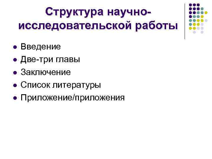Структура научноисследовательской работы l l l Введение Две-три главы Заключение Список литературы Приложение/приложения 