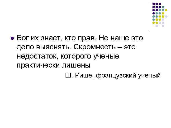 l Бог их знает, кто прав. Не наше это дело выяснять. Скромность – это