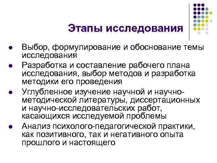 Этапы исследования l l Выбор, формулирование и обоснование темы исследования Разработка и составление рабочего