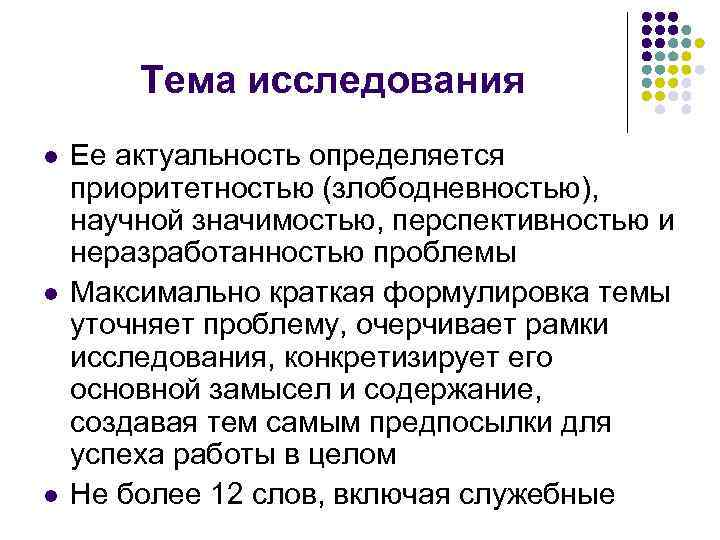 Тема исследования l l l Ее актуальность определяется приоритетностью (злободневностью), научной значимостью, перспективностью и