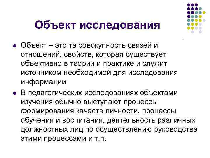 Объективная теория. Свойства объекта исследования. Предмет исследования свойство или отношение. Отношение 