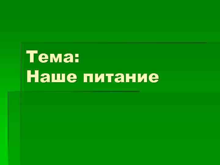 Тема: Наше питание 