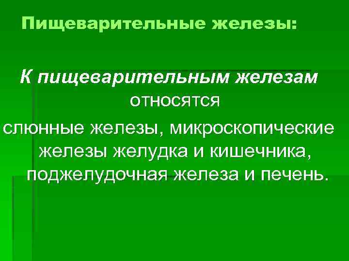 Пищеварительные железы: К пищеварительным железам относятся слюнные железы, микроскопические железы желудка и кишечника, поджелудочная